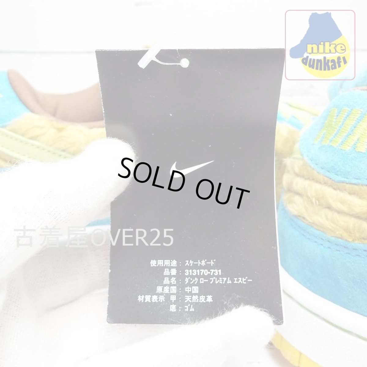 画像9: 313170-731｜コレクターコンディション 未使用 2006年製　Nike Dunk SB Low Baby Bear　 medicom BE@RBRICK ｜サイズ：US10 (28cm) (9)