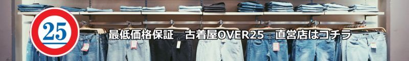 古着屋OVER25の直営店は、365日最低保証でお買い物ができます。渋谷・原宿・吉祥寺・アメ村・天神
